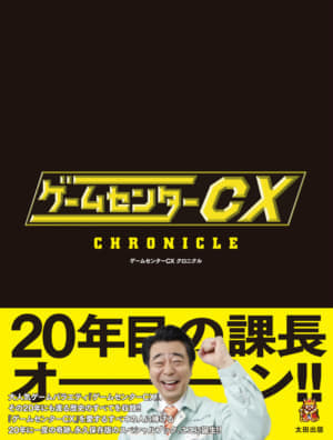 『ゲームセンターCX』の公式ブック『ゲームセンターCX クロニクル』発売_001