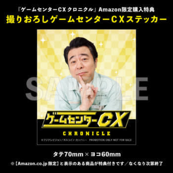 『ゲームセンターCX』の公式ブック『ゲームセンターCX クロニクル』発売_016
