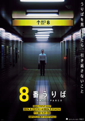 『8番出口』全国初のポップアップショップ「8番うりば」が開催決定_011