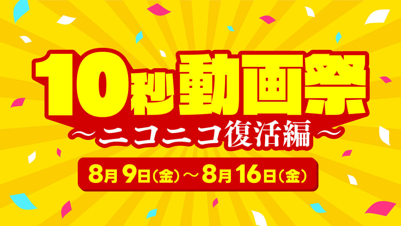 「ニコニコ」各種サービスを8月5日15時ごろから順次再開へ_007