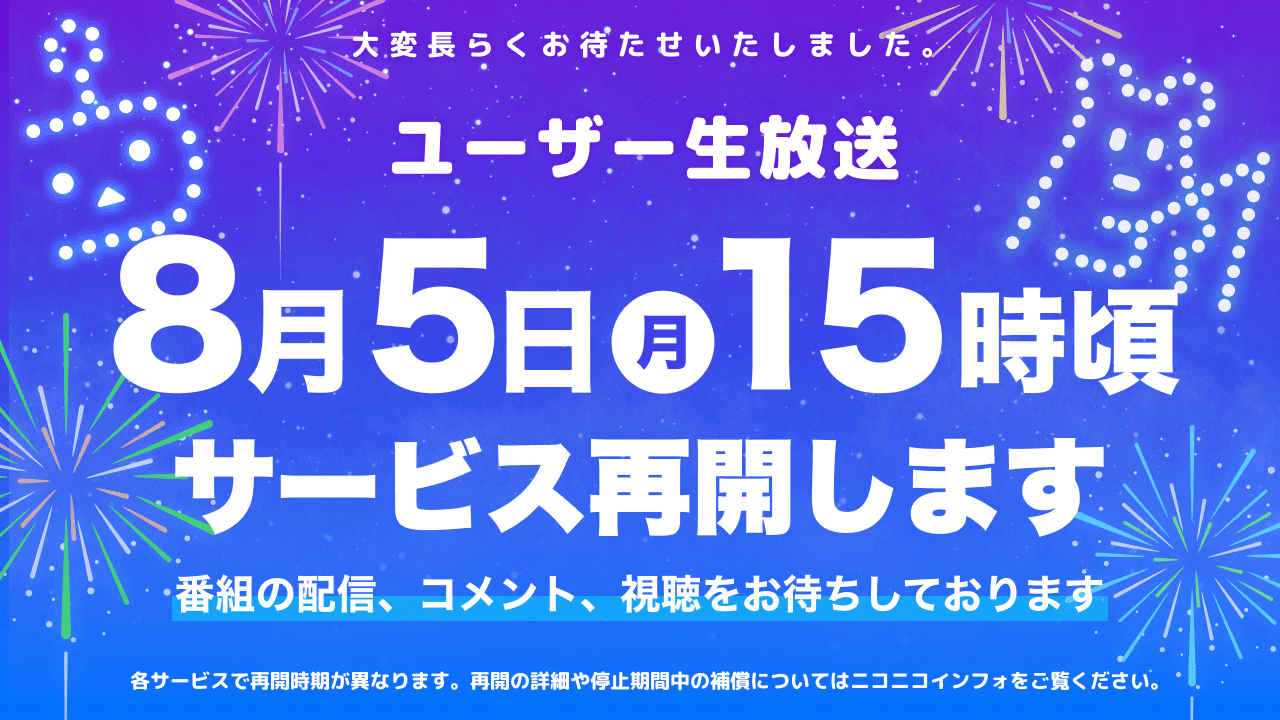 「ニコニコ」各種サービスを8月5日15時ごろから順次再開へ_012