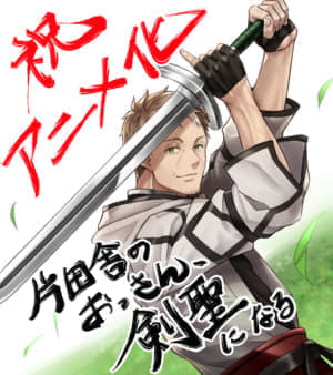 『片田舎のおっさん、剣聖になる』のアニメ化が発表。2025年4月より放送開始_013