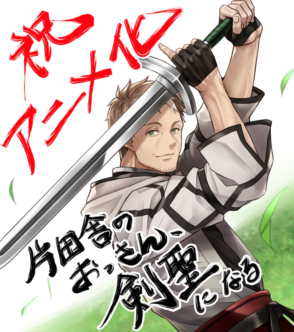 『片田舎のおっさん、剣聖になる』のアニメ化が発表。2025年4月より放送開始_006