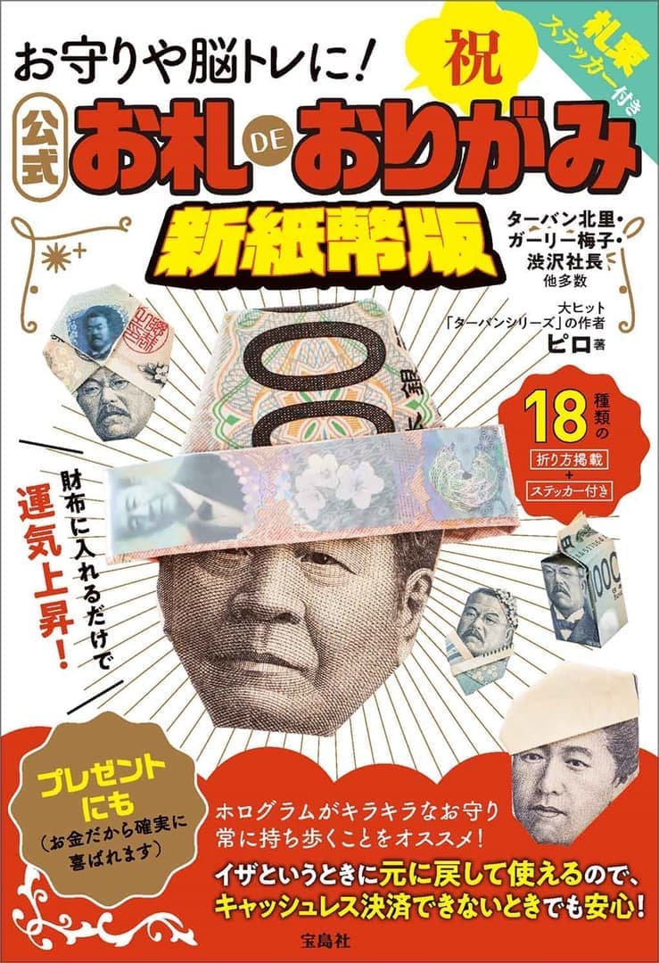 『お札DEおりがみ』が17年ぶりに復活。「ドクター北里」や「渋沢社長」など18種類_001