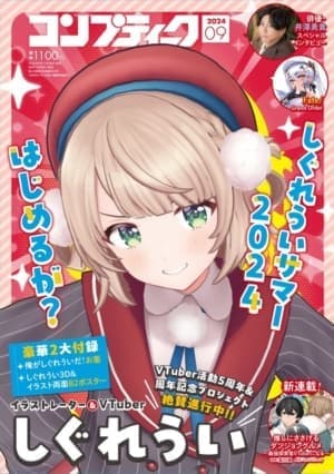 「コンプティーク」2024年9月号の表紙＆巻頭特集にイラストレーター・VTuberのしぐれういが登場_001