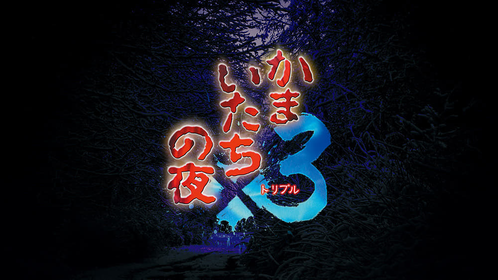 『かまいたちの夜×3』シリーズ完結編の「三日月島事件の真相編」は複数主人公で展開_004