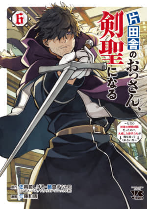 『片田舎のおっさん、剣聖になる』のアニメ化が発表。2025年4月より放送開始_017