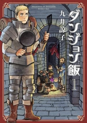 『ダンジョン飯』原作者：九井諒子インタビュー。完結後だから語れることをたくさん聞きました_001