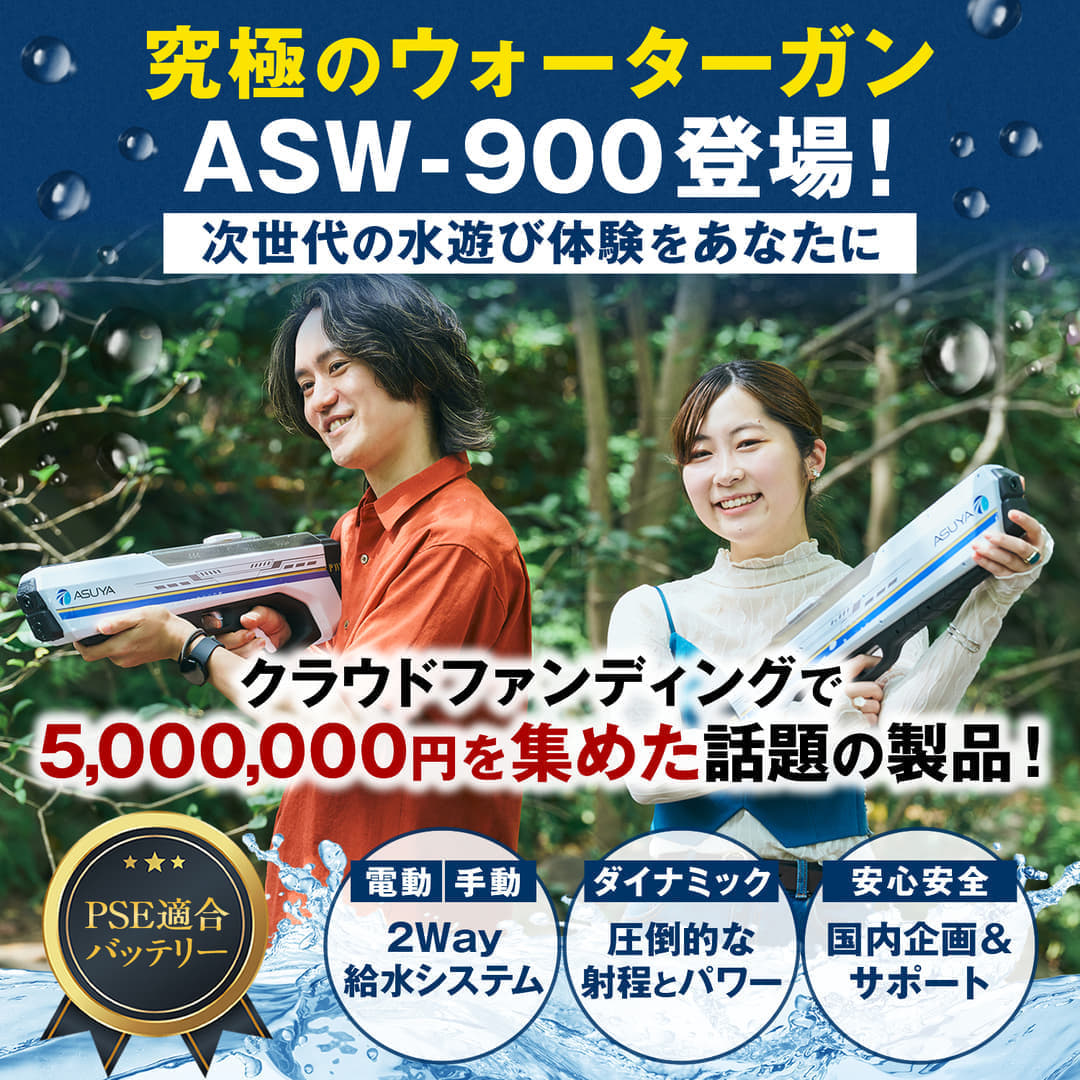 電動ウォーターガン『ASW-900』がセールで税込み6980円→5890円に。オトナのためのイケてる電動水鉄砲_005