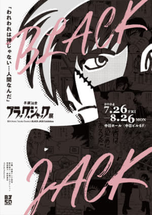 「手塚治虫 ブラック・ジャック展」が名古屋・中日ホールにて開催中_001