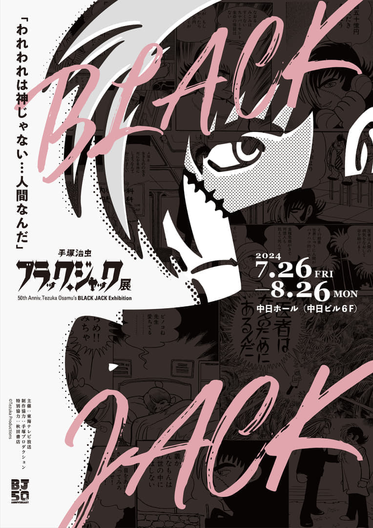 「手塚治虫 ブラック・ジャック展」が名古屋・中日ホールにて開催中_002