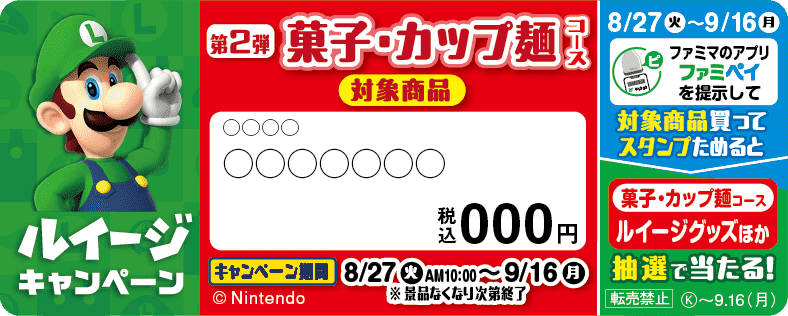 ファミマで「ルイージキャンペーン」が8月20日からスタート。圧倒的にグリーンなキャンペーンに_031