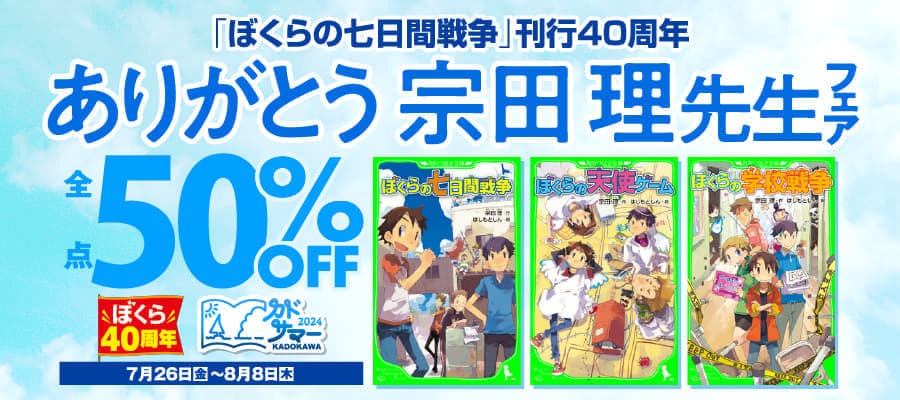 『ぼくらの七日間戦争』の作者・宗田理氏の最後の作品『ぼくらの（魔）大戦』が8月7日に発売_005