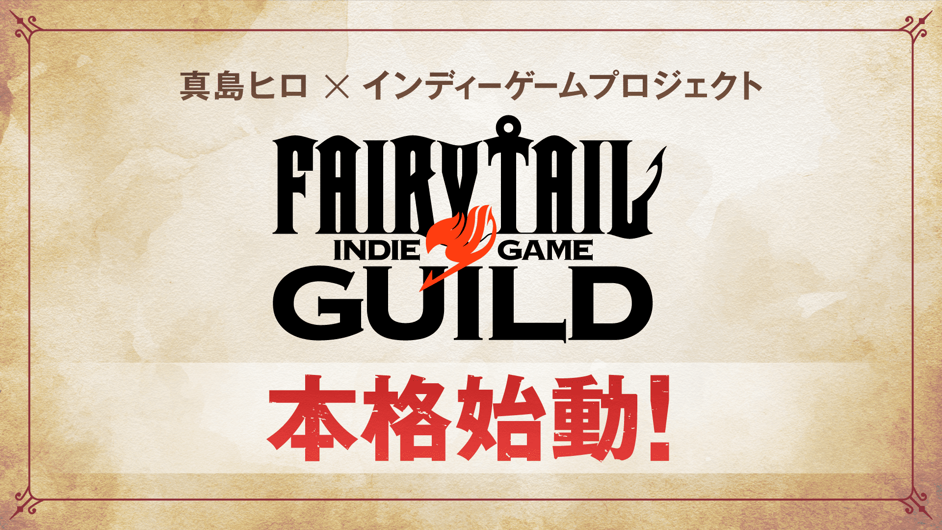 『FAIRY TAIL』真島ヒロインタビュー：なぜ「3000万自腹」でオリジナルゲーム制作を支援しようと思ったのか？_001